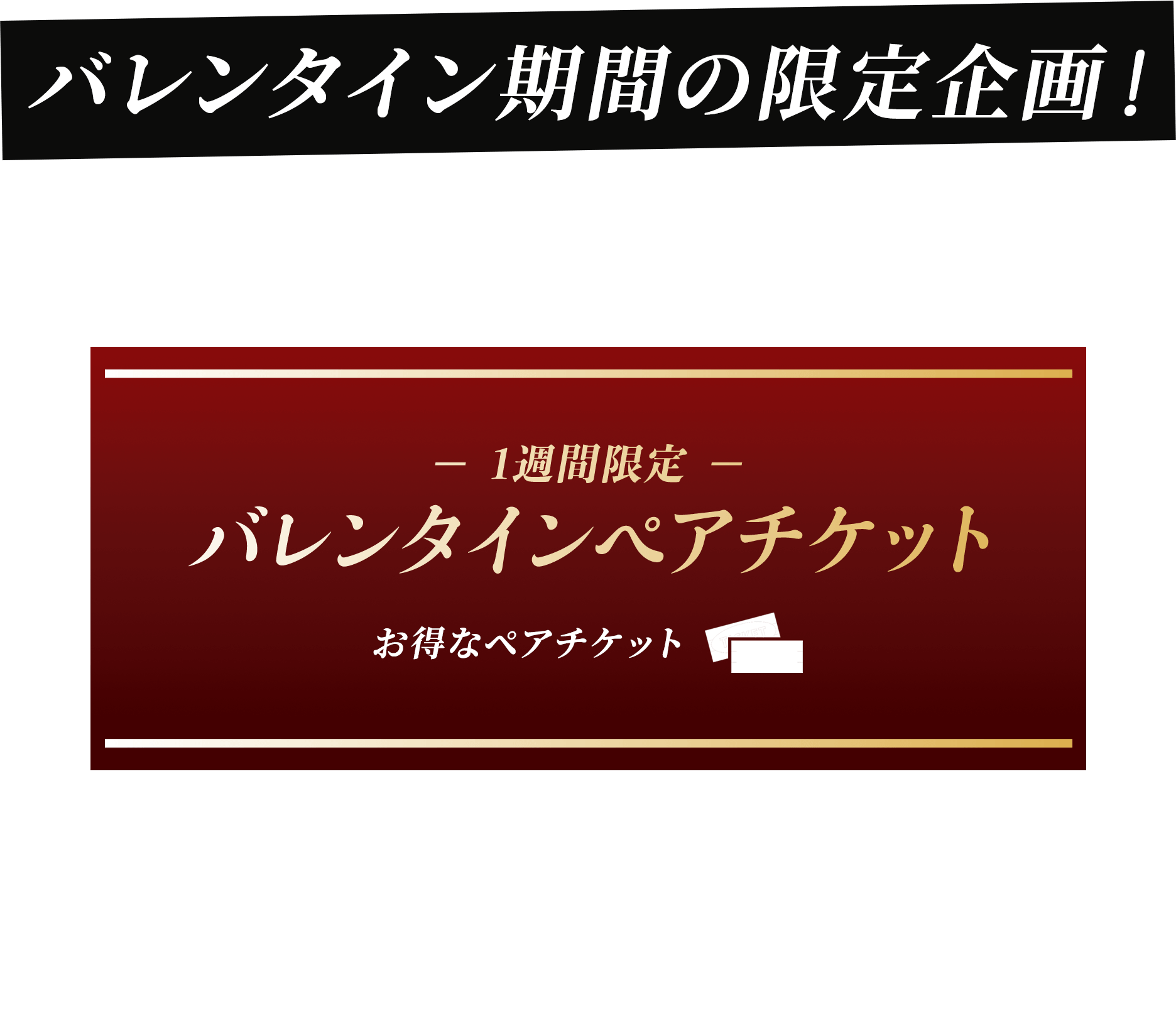 ミュージカル『イリュージョニスト』大阪公演をお得にご観劇いただけるペアチケットを1週間限定で発売いたします。