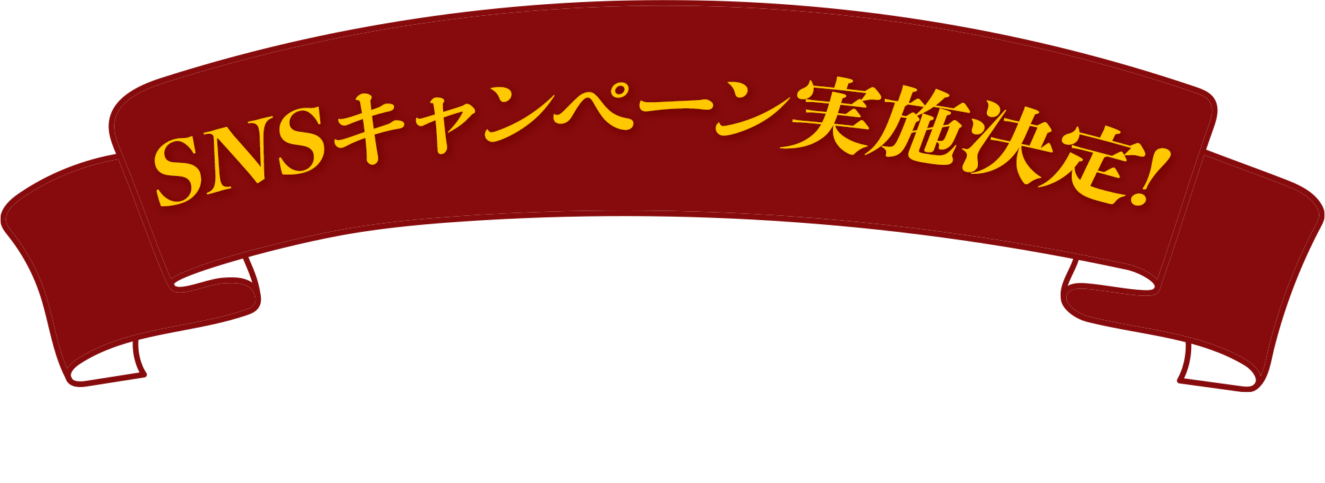 「ネタバレ禁止」でご観劇の感想を大募集！SNSキャンペーン実施決定！