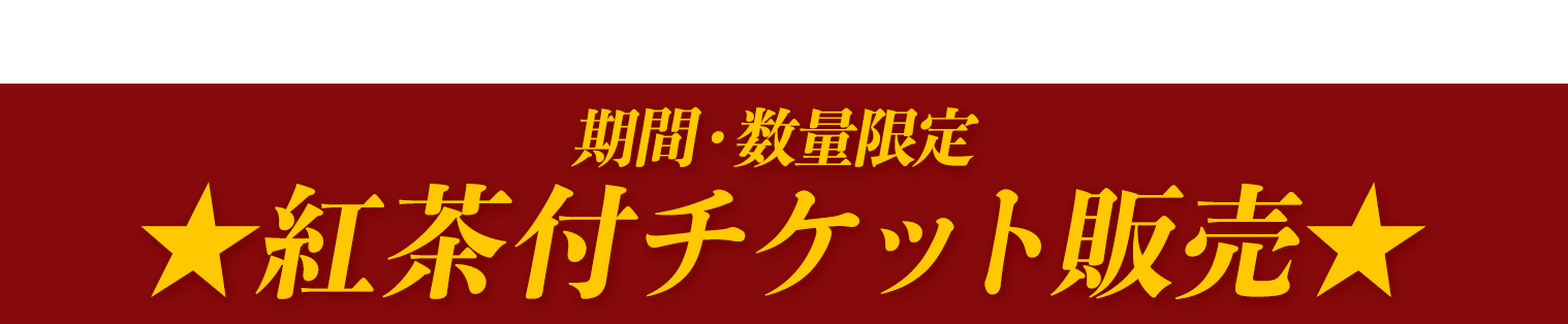 梅田芸術劇場20周年企画・第2弾！期間・数量限定★紅茶付チケット販売★