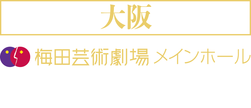 大阪　梅田芸術劇場メインホール